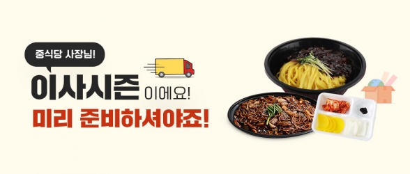 중식당 배달용기/식자재 이사시즌 이벤트!(종료)